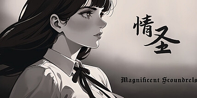 情圣/The Magnificent Scoundrels Build.19160675|视觉小说|容量967MB|免安装绿色中文版|支持键盘.鼠标
