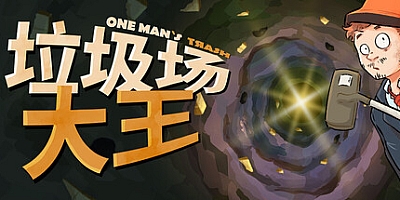 垃圾场大王/One Man′s Trash v1.3.1|休闲益智|容量1.2G|免安装绿色中文版|支持键盘.鼠标