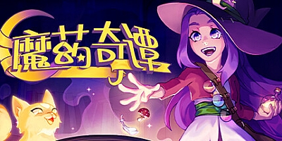 魔药奇谭/Potions: A Curious Tale v1.0.3.2|动作冒险|容量3.6GB|免安装绿色中文版|支持键盘.鼠标