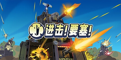 进击!要塞!/Forts v1.32|策略模拟|容量2.8GB|免安装绿色中文版|支持键盘.鼠标