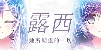 露西 -她所期望的一切-/Lucy -The Eternity She Wished For- v1.1.4|视觉小说|容量1GB|免安装绿色中文版|支持键盘.鼠标