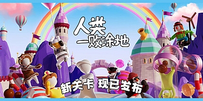 人类一败涂地/Human Fall Flat Build.18205659|动作冒险|容量5GB|免安装绿色中文版|支持键盘.鼠标.手柄