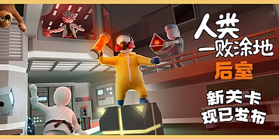 人类一败涂地/Human Fall Flat Build.19986846|动作冒险|容量5.4G|免安装绿色中文版|支持键盘.鼠标.手柄