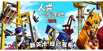 人类一败涂地/Human Fall Flat v1089172|动作冒险|容量4.7GB|免安装绿色中文版|支持键盘.鼠标.手柄