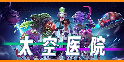 太空医院/Galacticare v1.0.6|策略模拟|容量25.3GB|免安装绿色中文版|支持键盘.鼠标.手柄