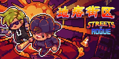 地痞街区/流氓街区/Streets of Rogue v99h|角色扮演|容量3.1GB|免安装绿色中文版|支持键盘.鼠标.手柄