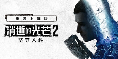 消逝的光芒2:人与仁之战/Dying Light 2 Stay Human v1.19.2|射击动作|容量75.4GB|免安装绿色中文版|支持键盘.鼠标.手柄