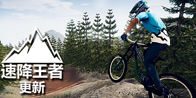 速降王者/Descenders Build.17037818|体育竞技|容量13.9GB|免安装绿色中文版|支持键盘.鼠标.手柄