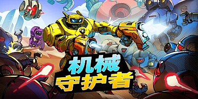 机械守护者/RoboQuest v1.6.1|射击动作|容量5.1GB|免安装绿色中文版|支持键盘.鼠标.手柄