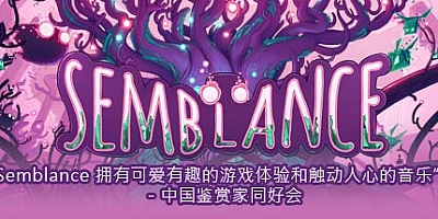 幻影/Semblance v1.0.3b|休闲益智|容量2.6GB|免安装绿色中文版|支持键盘.鼠标.手柄