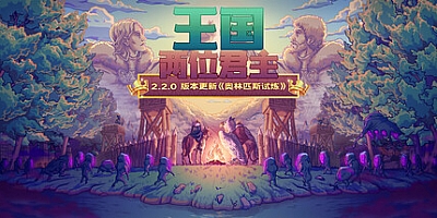 王国:两位君主/Kingdom Two Crowns v2.2.0|策略模拟|容量2.2GB|免安装绿色中文版|支持键盘.鼠标.手柄