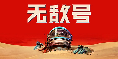 无敌号/The Invincible Build.44494|动作冒险|容量40.3GB|免安装绿色中文版|支持键盘.鼠标.手柄