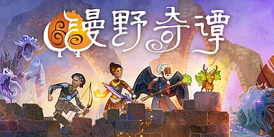 漫野奇谭/Wildermyth v1.16.559|策略战棋|容量8GB|免安装绿色中文版|支持键盘.鼠标.手柄