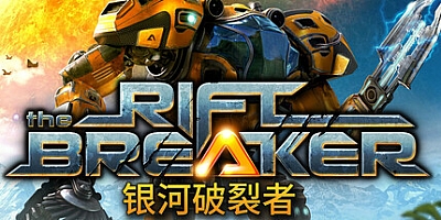 银河破裂者/The Riftbreaker v640|策略模拟|容量13.3GB|免安装绿色中文版|支持键盘.鼠标.手柄