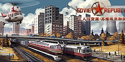 工人与资源:苏维埃共和国/Workers & Resources: Soviet Republic v1.1.0.17|模拟经营|容量18.4G|免安装绿色中文版|支持键盘.鼠标