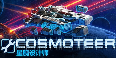 Cosmoteer: 星舰设计师/Cosmoteer: Starship Architect & Commander Build.17006686|策略模拟|容量1.5GB|免安装绿色中文版|支持键盘.鼠标