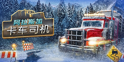 阿拉斯加卡车司机/Alaskan Road Truckers Build.18450106|模拟经营|容量15.2GB|免安装绿色中文版|支持键盘.鼠标.手柄