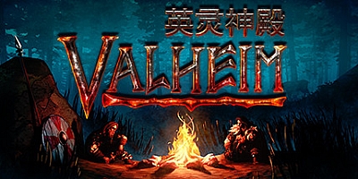瓦尔海姆:英灵神殿/Valheim v0.218.21HF|动作冒险|容量2.1GB|免安装绿色中文版|支持键盘.鼠标.手柄