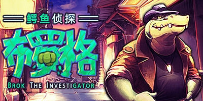 鳄鱼侦探布罗格/BROK the InvestiGator v1.4.7.4|解谜冒险|容量2.2GB|免安装绿色中文版|支持键盘.鼠标