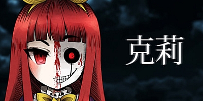 克莉/Clea Build.9567567|恐怖冒险|容量1.4GB|免安装绿色中文版|支持键盘.鼠标.手柄