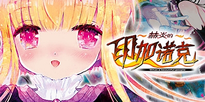 赫炎的印加诺克/Fullvoice ReBORN Build.4772894|动作冒险|容量6.9GB|免安装绿色中文版|支持键盘.鼠标