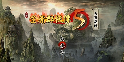 金庸群侠传5 爱与死+铜雀台版 v3.0贺岁版|自娛自樂MOD|角色扮演|容量5GB|中文免安装|支持键盘.鼠标